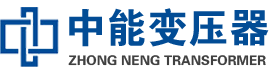 枞阳油浸式变压器,枞阳变压器生产厂家_枞阳中能变压器厂家欢迎您